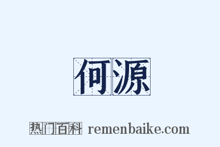 何源是什么意思的图片
